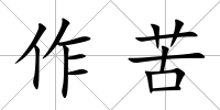 作苦
