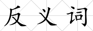 反義詞