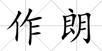 作朗