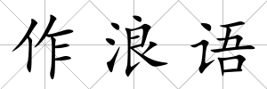 作浪語