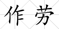 作勞
