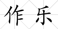 作樂