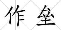 作壘
