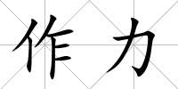 作力