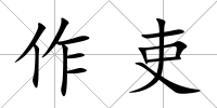 作吏