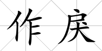 作戾