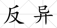 反異