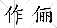 作儷