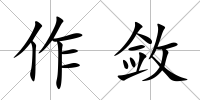 作斂