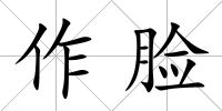 作臉