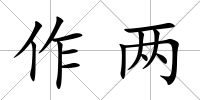 作兩