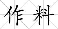 作料
