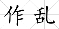 作亂