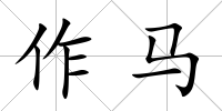 作馬