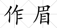 作眉