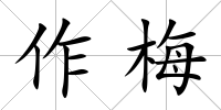 作梅