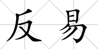 反易