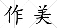 作美