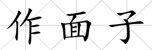 作面子