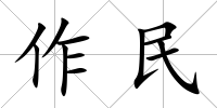 作民