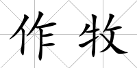 作牧