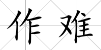 作難