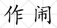 作鬧