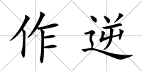 作逆