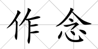 作念