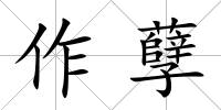 作孽