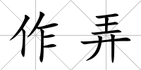 作弄