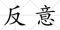 反意