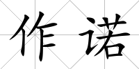 作諾