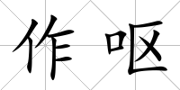 作嘔