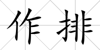 作排