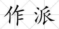 作派