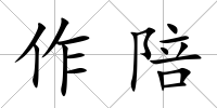 作陪
