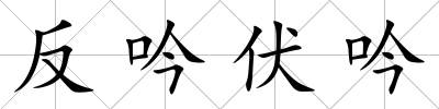 反吟伏吟