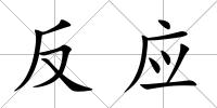 反應