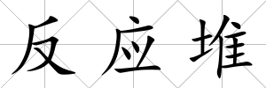 反應(yīng)堆