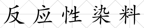 反應(yīng)性染料