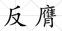 反膺