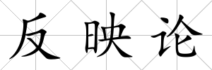 反映論