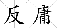 反庸