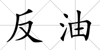 反油