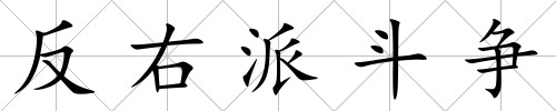 反右派斗爭
