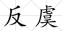 反虞