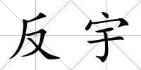 反宇