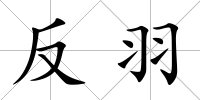 反羽
