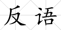 反語